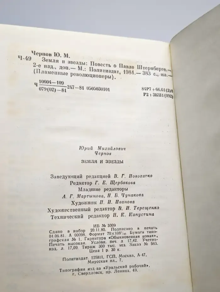 Земля и звезды: Повесть о Павле Штернберге
