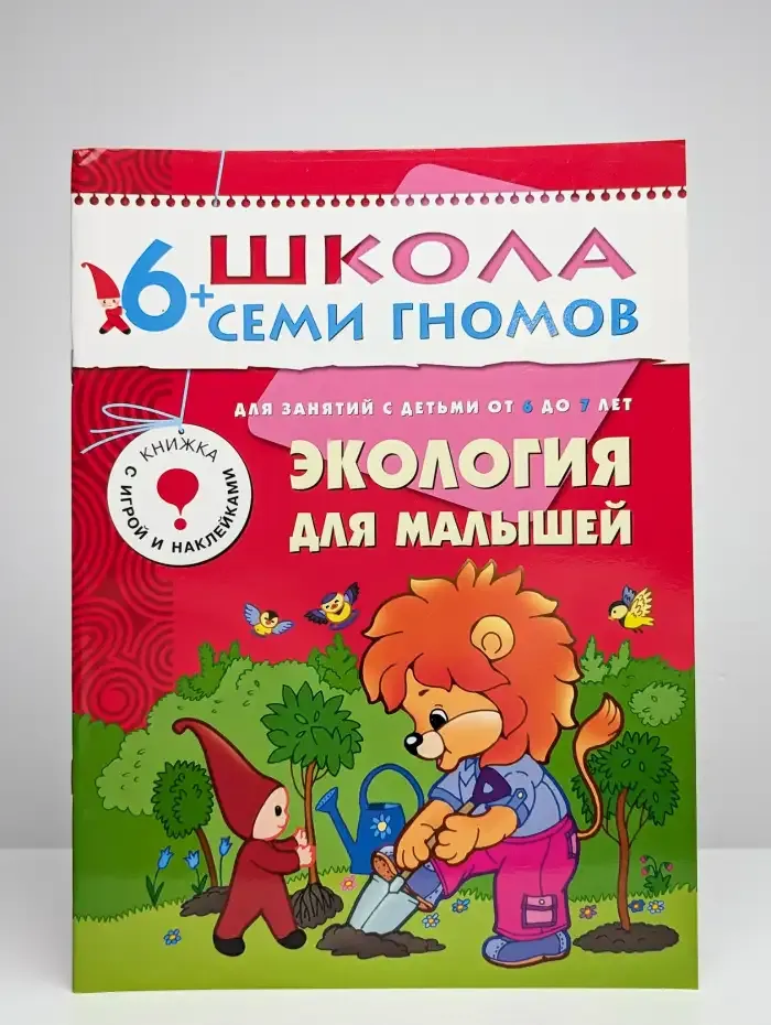 Экология для малышей. Школа семи гномов 6+