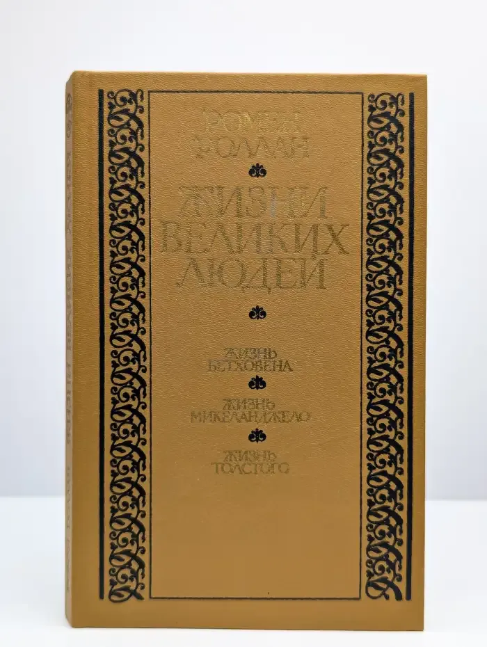 Жизни великих людей