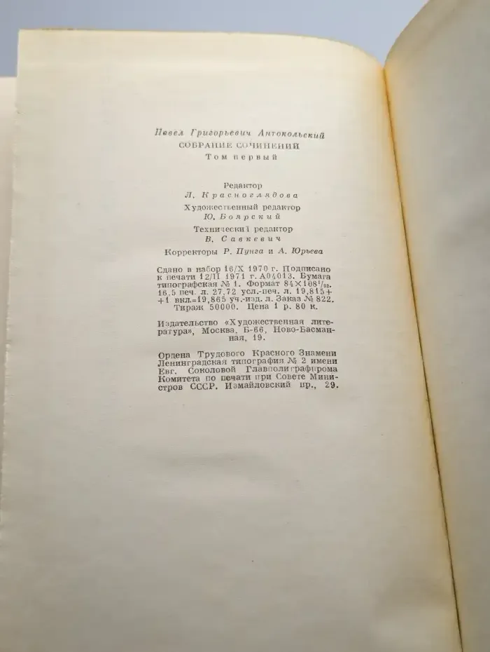 П. Антокольский. Собрание сочинений в 4 томах. Том 1