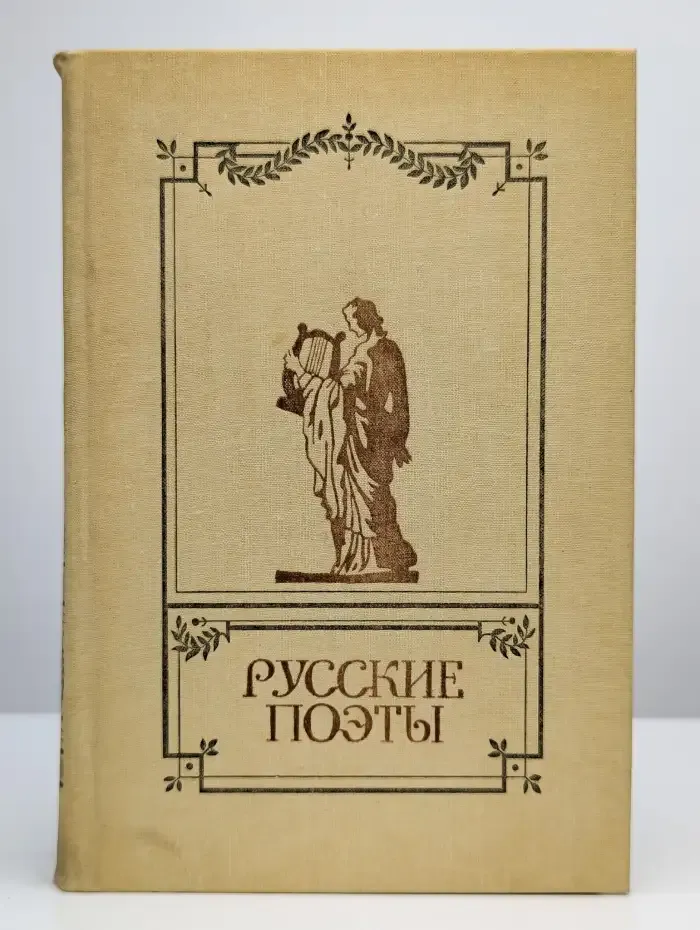 Русские поэты. Антология русской поэзии в 6 томах. Том 2