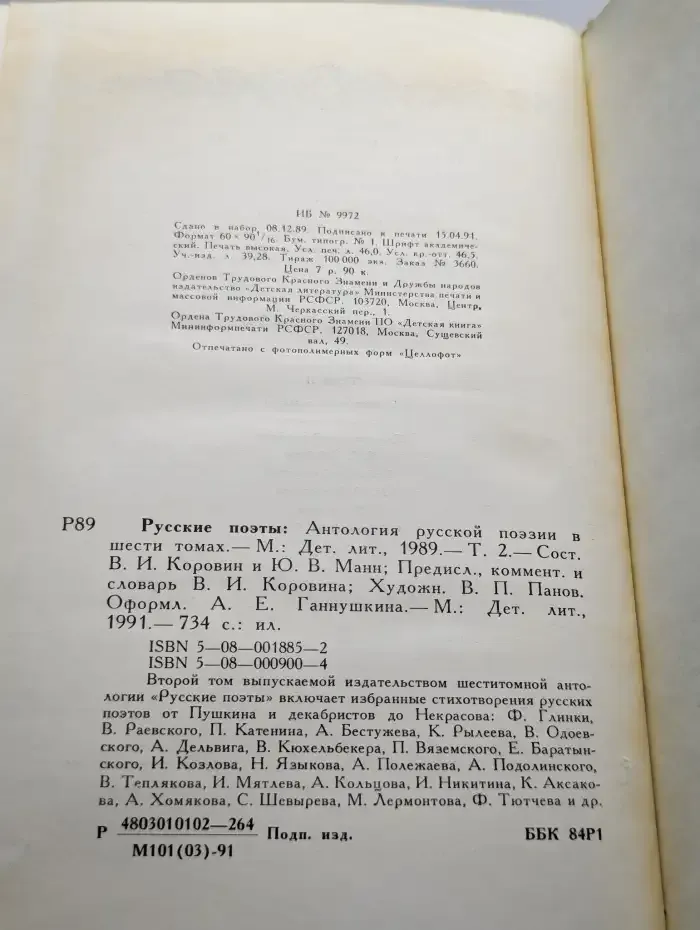 Русские поэты. Антология русской поэзии в 6 томах. Том 2