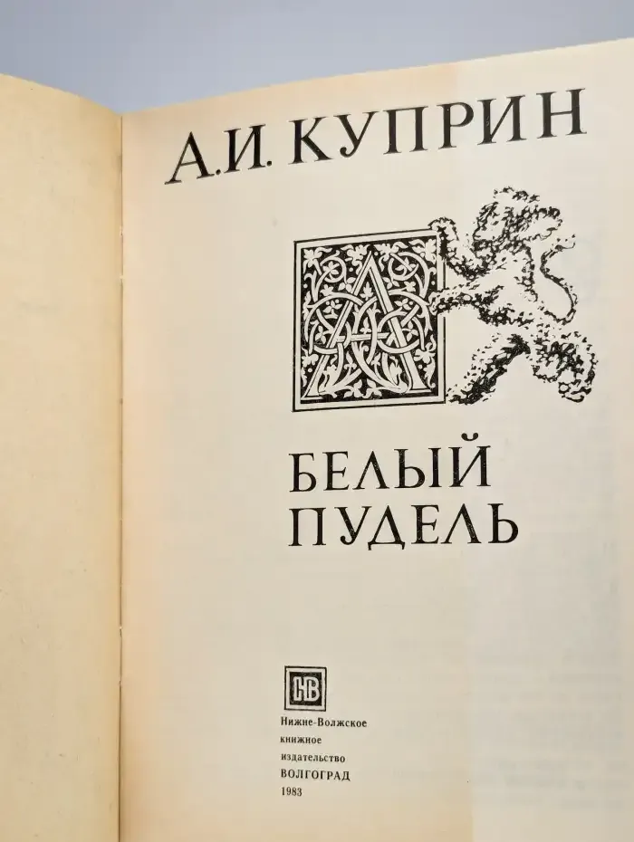 Белый пудель