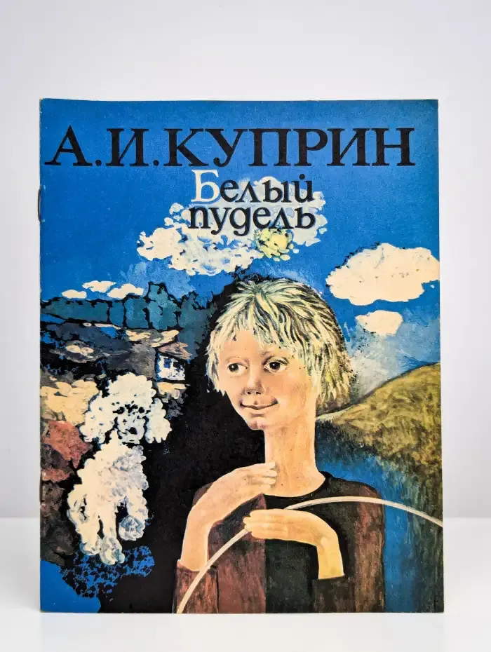 Белый пудель