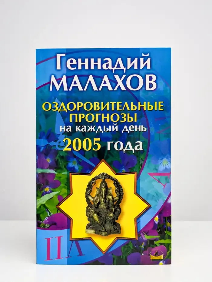 Оздоровительные прогнозы на каждый день 2005 года