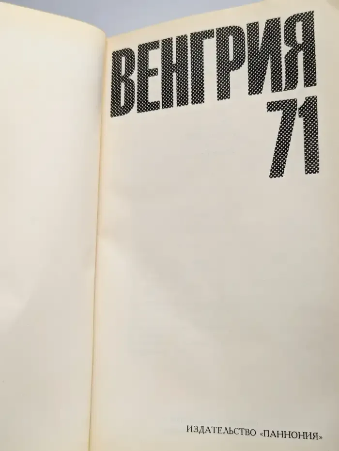 Венгрия 71