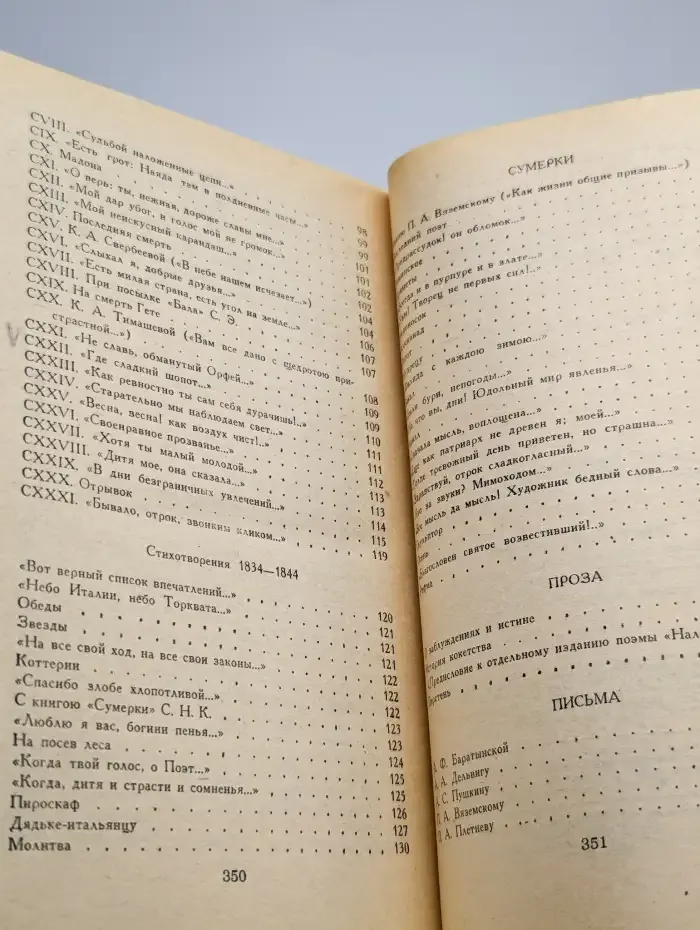 Е. А. Баратынский. Стихотворения. Проза. Письма