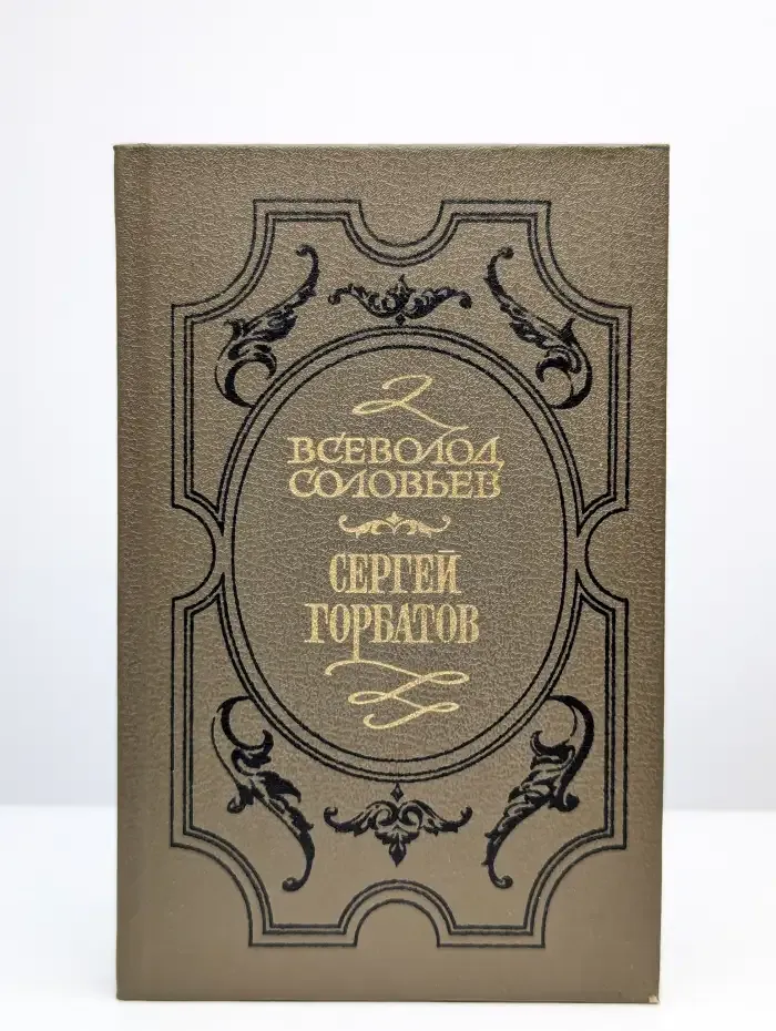 Сергей Горбатов
