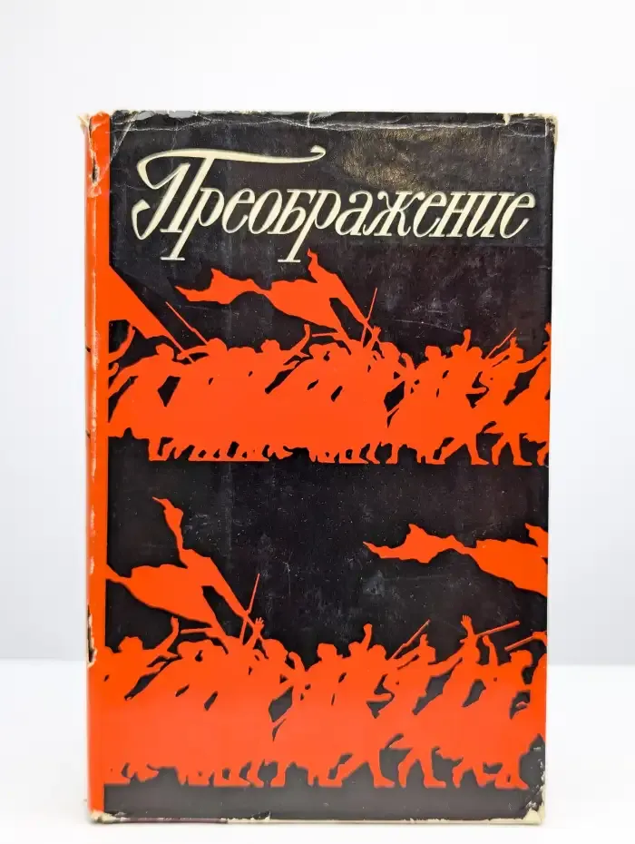 Преображение