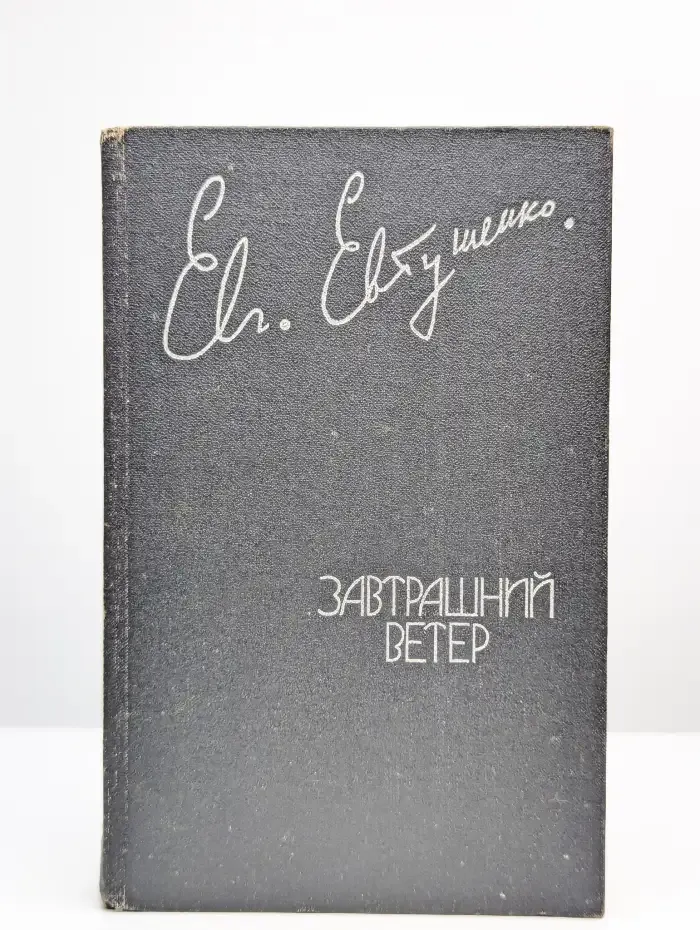 Завтрашний ветер