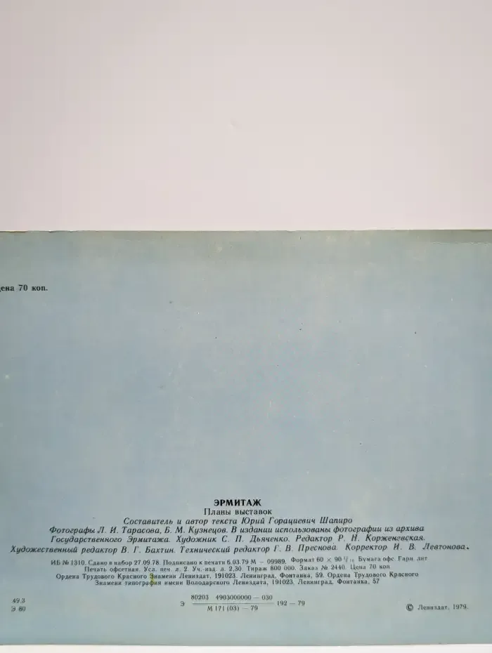 Эрмитаж. Планы выставок. Путеводитель