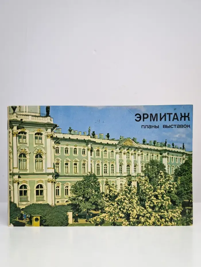 Эрмитаж. Планы выставок. Путеводитель