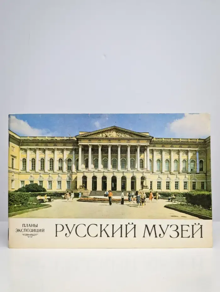 Русский музей. Планы экспозиций