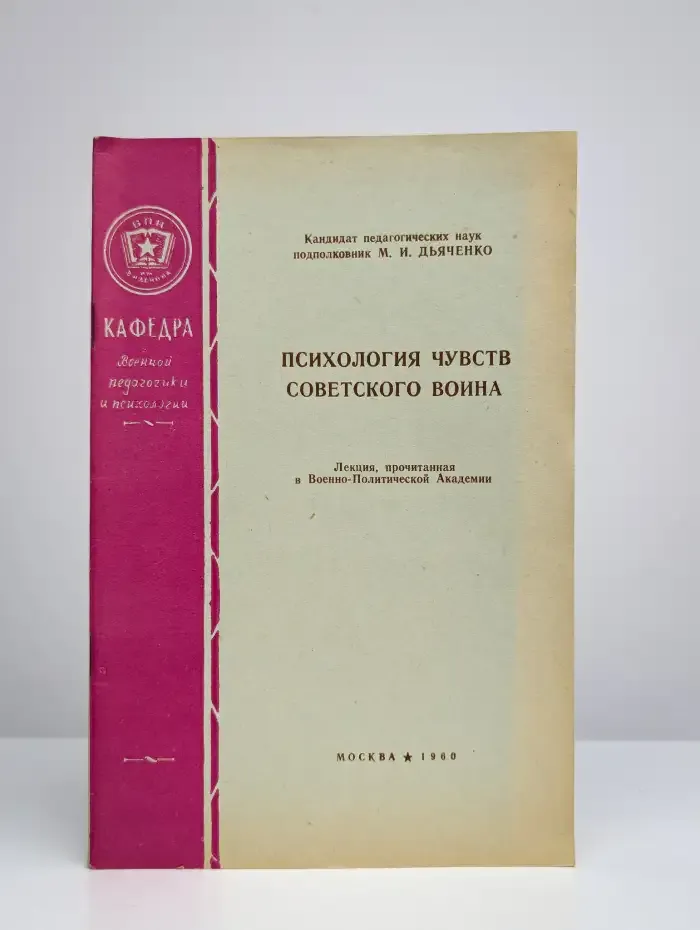 Психология чувств советского воина