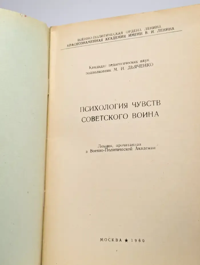 Психология чувств советского воина