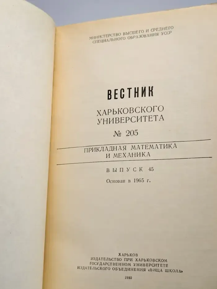Вестник харьковского университета. № 205