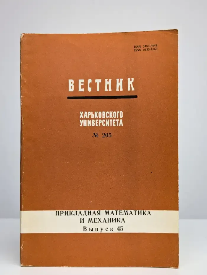 Вестник харьковского университета. № 205