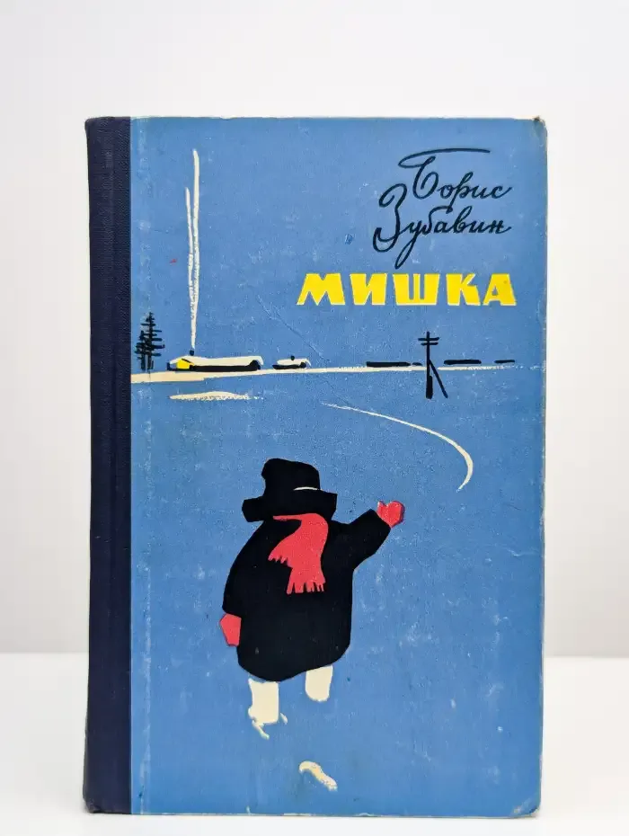 Мишка. Повести и рассказы