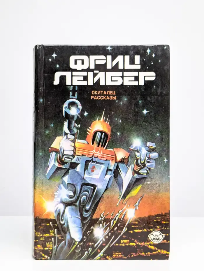 Фриц Лейбер. Избранное. В 3 томах. Том 1. Скиталец. Рассказы
