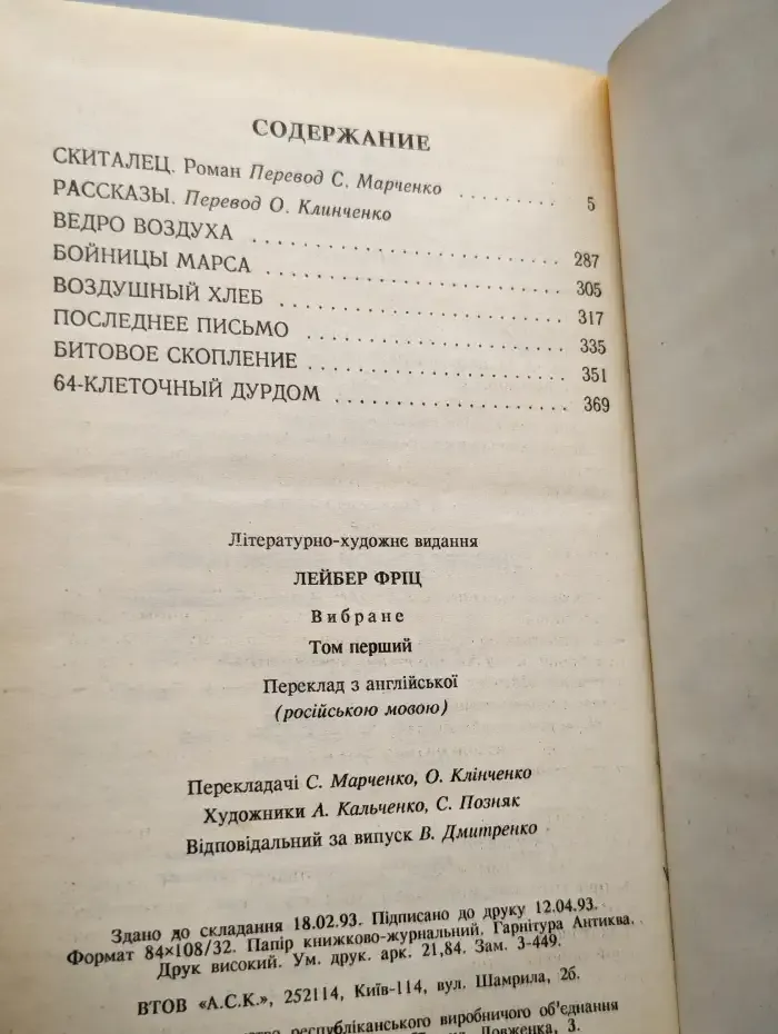 Фриц Лейбер. Избранное. В 3 томах. Том 1. Скиталец. Рассказы