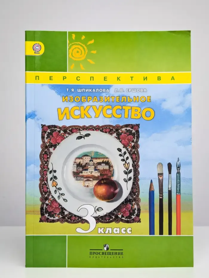 Изобразительное искусство. 3 класс