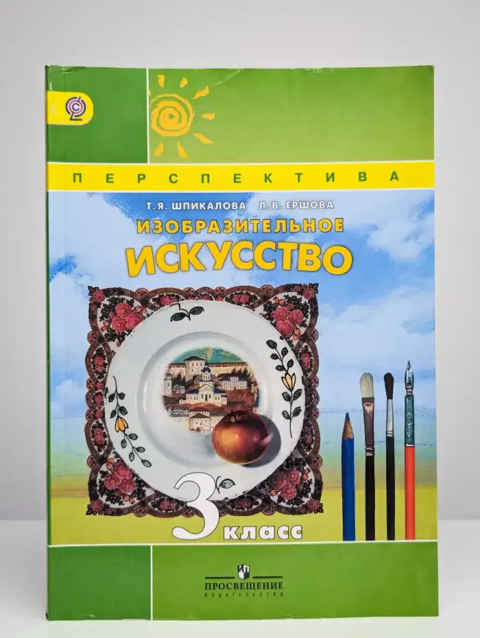 Изобразительное искусство. 3 класс