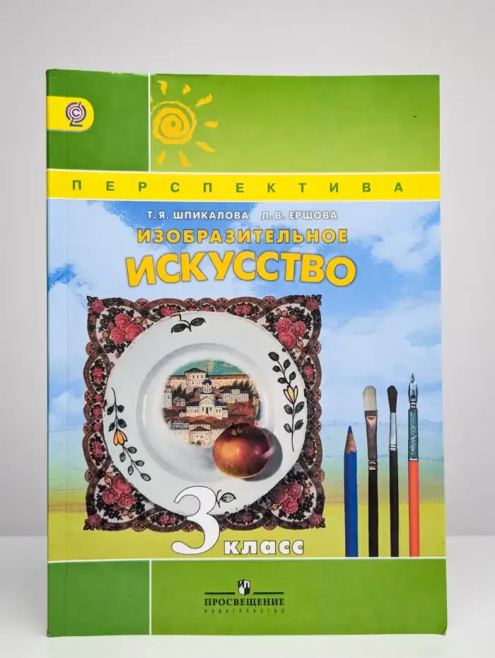 Изобразительное искусство. 3 класс