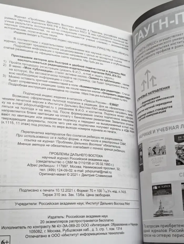 Проблемы Дальнего Востока. № 6, 2021