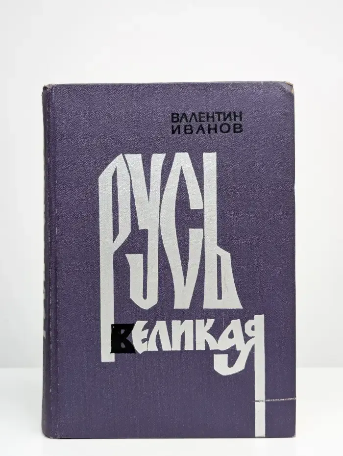 Русь Великая