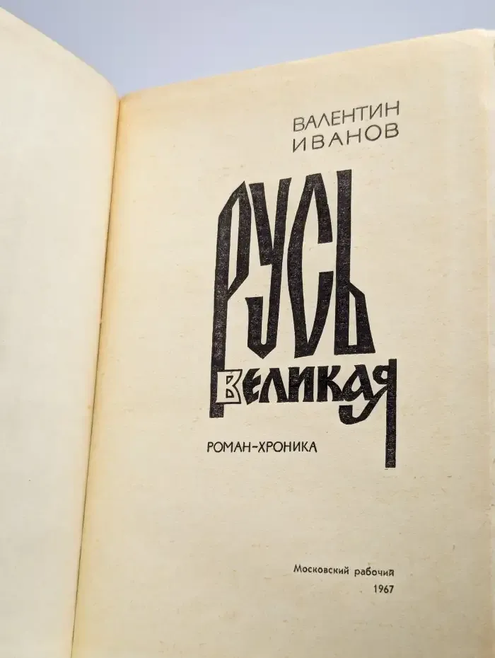 Русь Великая