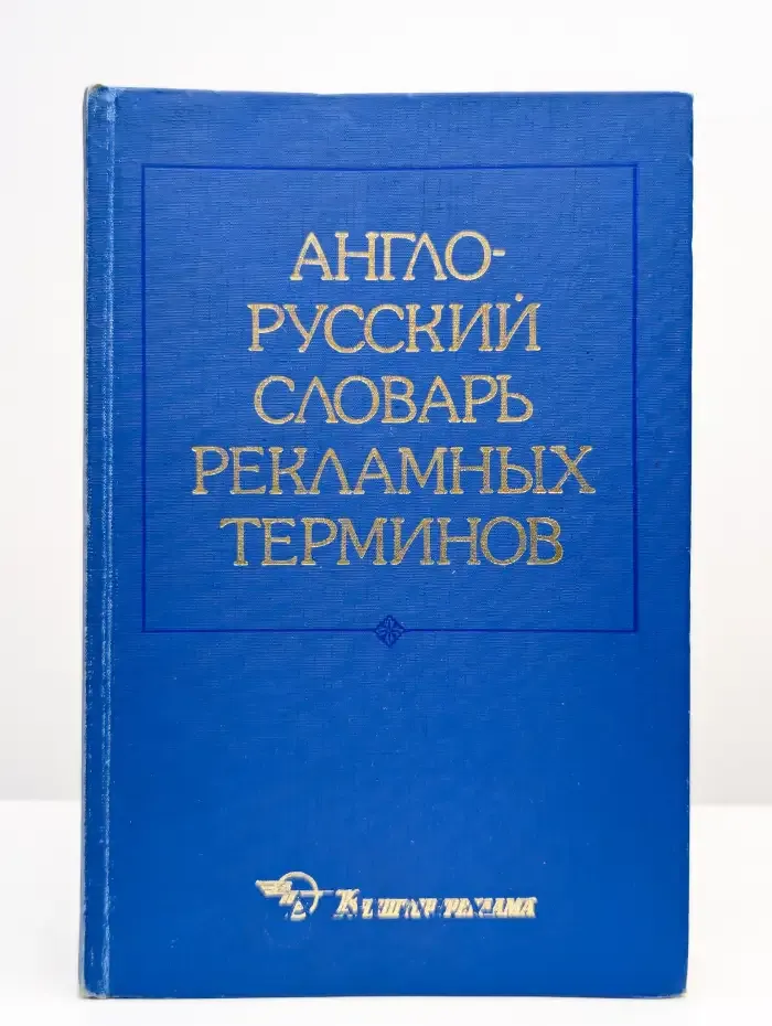 Англо-русский словарь рекламных терминов