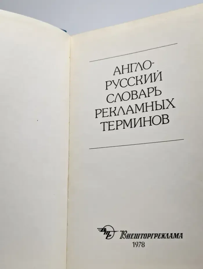 Англо-русский словарь рекламных терминов