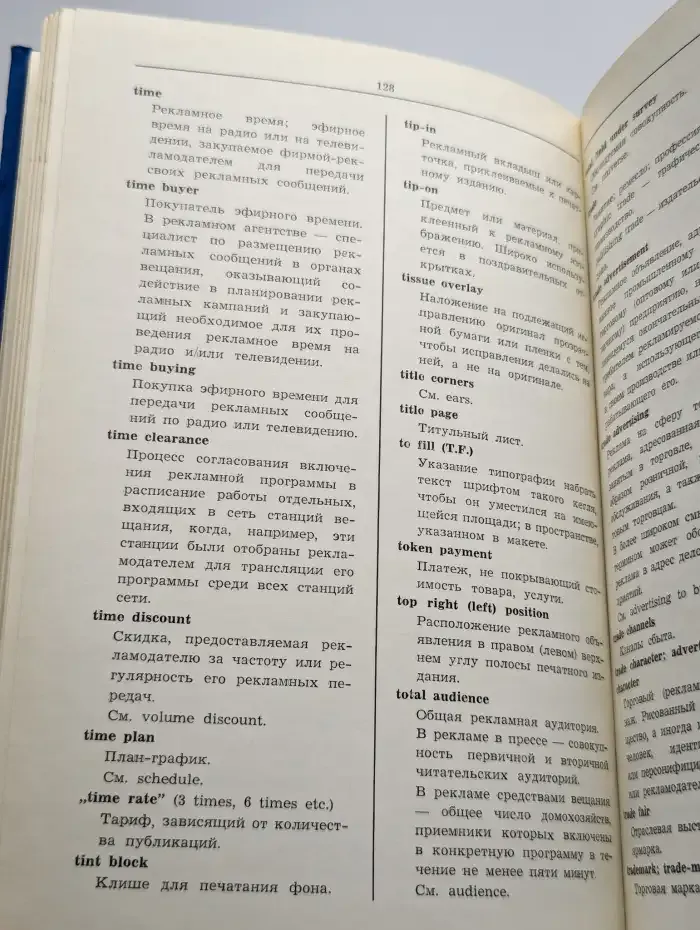Англо-русский словарь рекламных терминов