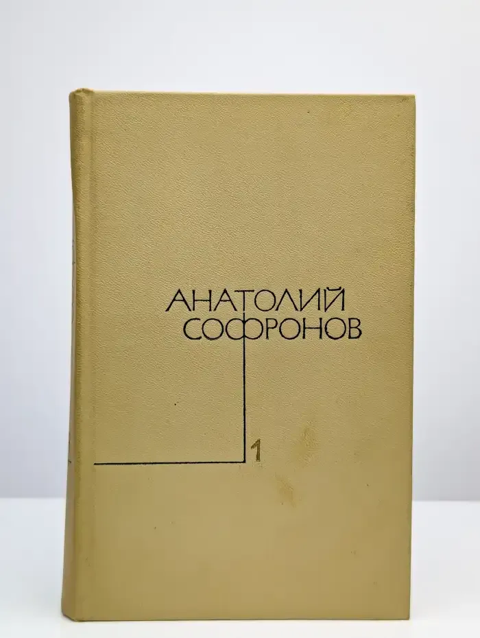 Анатолий Софронов. Собрание сочинений в пяти томах. Том 1