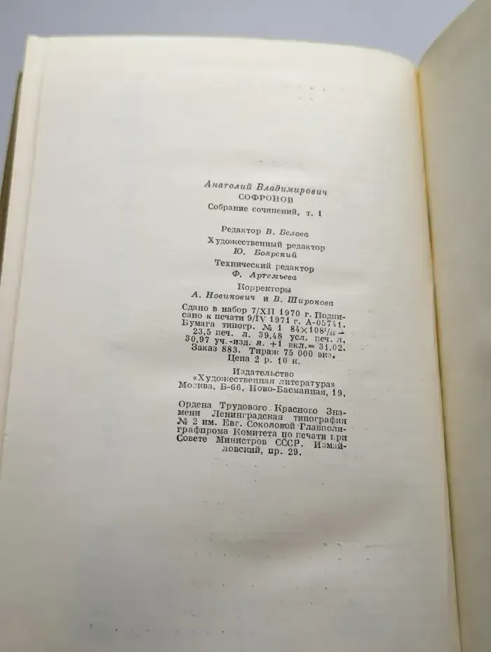 Анатолий Софронов. Собрание сочинений в пяти томах. Том 1