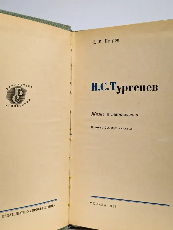 И. С. Тургенев. Жизнь и творчество