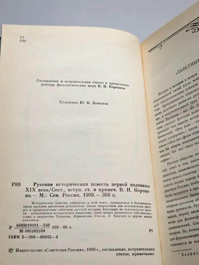 Русская историческая повесть первой половины XIX века