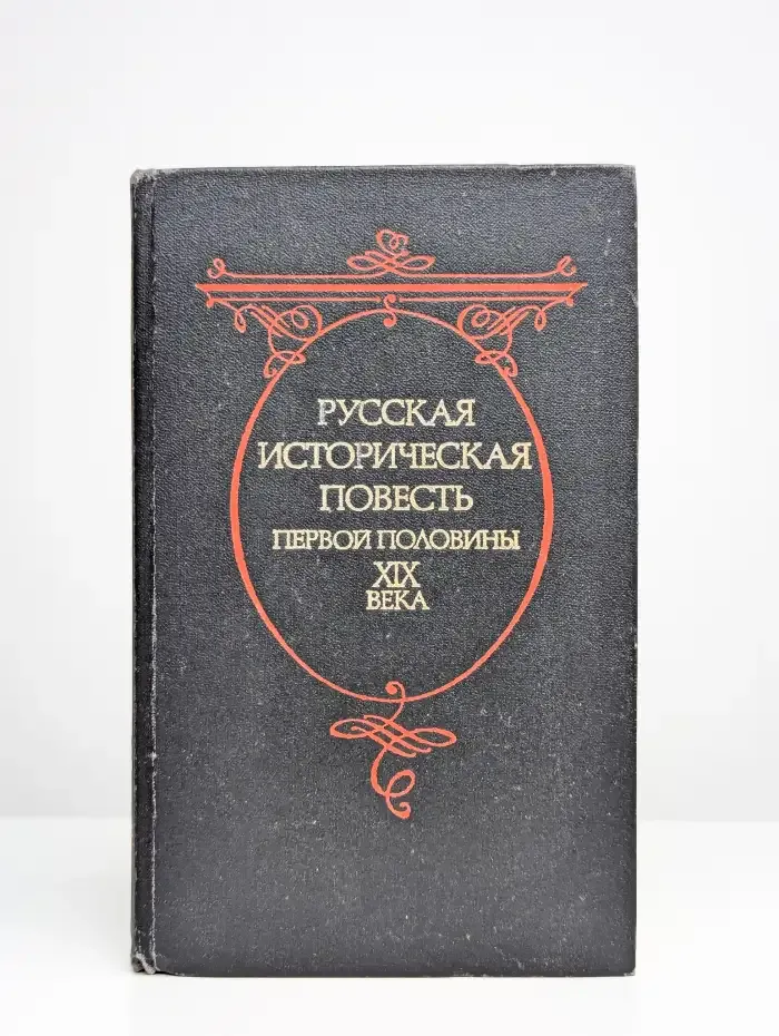 Русская историческая повесть первой половины XIX века