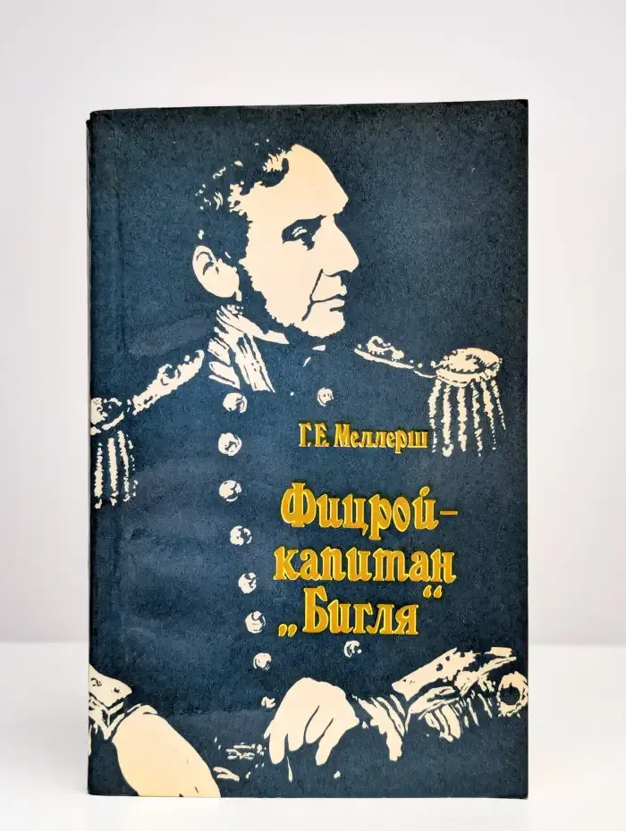 Фицрой - капитан Бигля