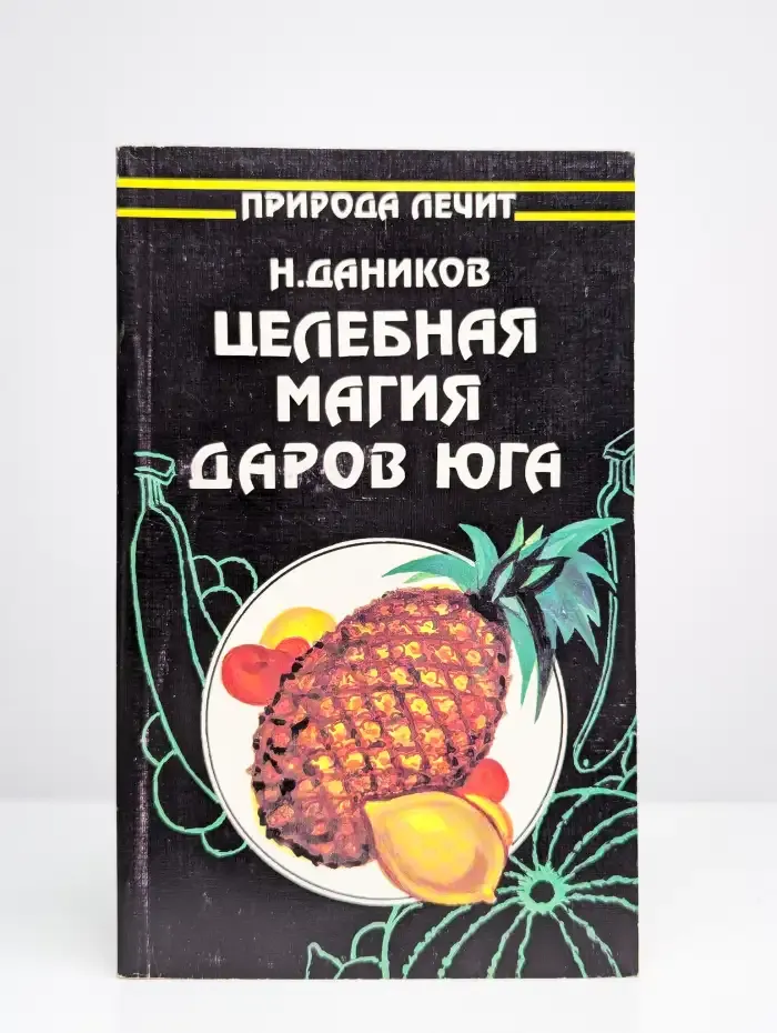 Целебная магия даров юга