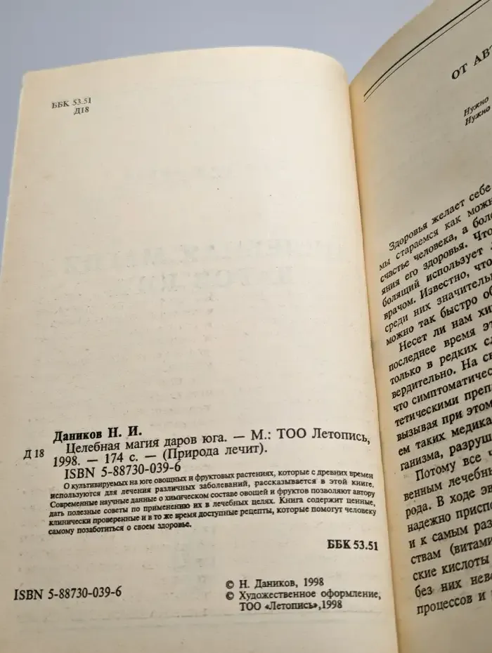 Целебная магия даров юга