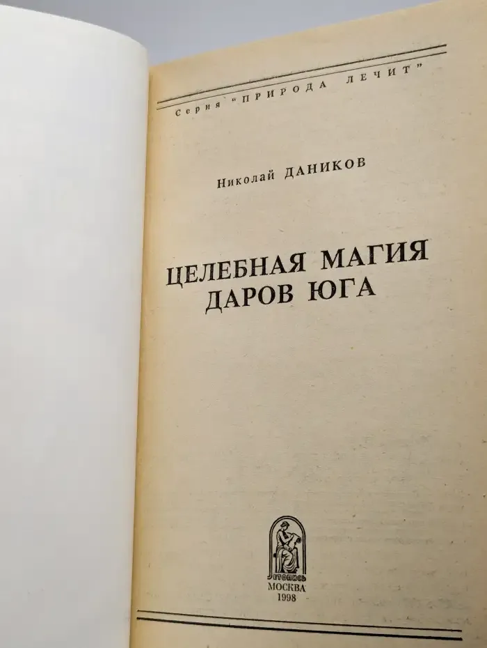 Целебная магия даров юга