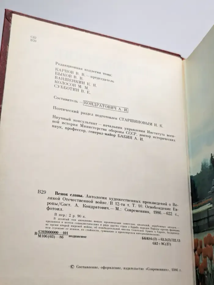 Венок славы. Том 10. Освобождение Европы