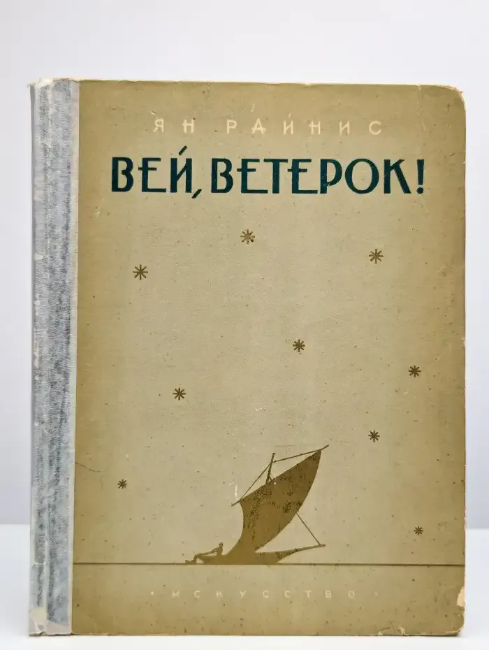 Вей, ветерок!