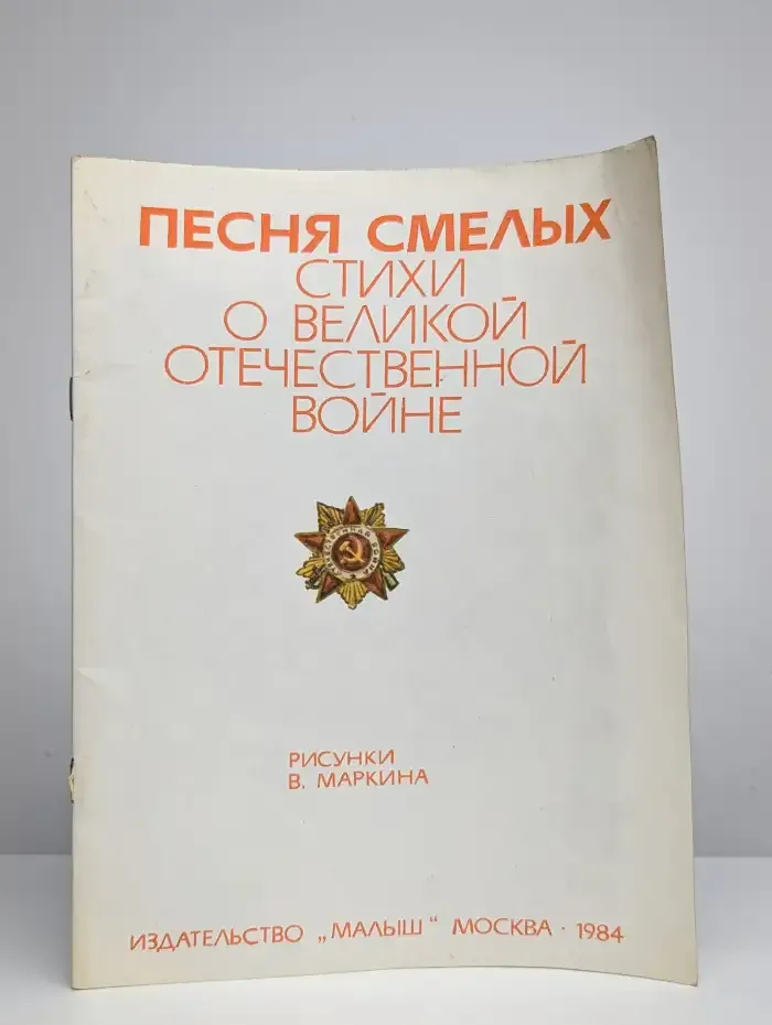 Песня смелых