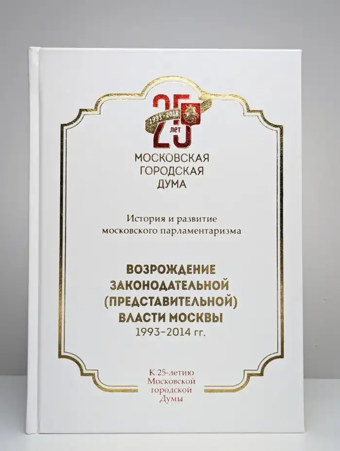 Возрождение законодательной (представительной) власти Москвы