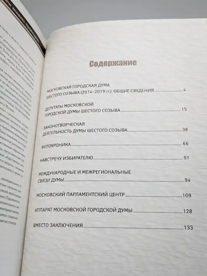 Московская городская Дума сегодня. VI созыв 2014 - 2019 гг.