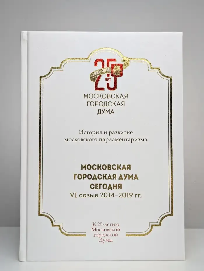 Московская городская Дума сегодня. VI созыв 2014 - 2019 гг.
