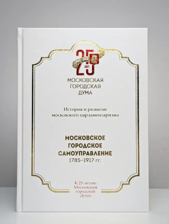 Московское городское самоуправление, 1785–1917