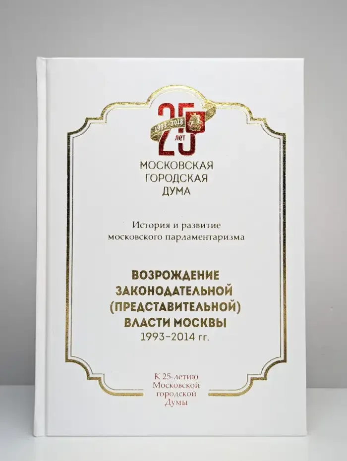 Возрождение законодательной (представительной) власти Москвы